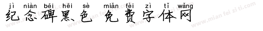 纪念碑黑色字体转换