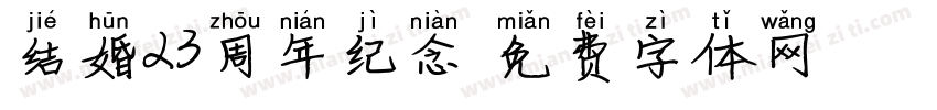 结婚23周年纪念字体转换