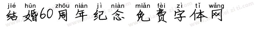 结婚60周年纪念字体转换