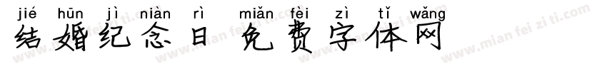 结婚纪念日字体转换
