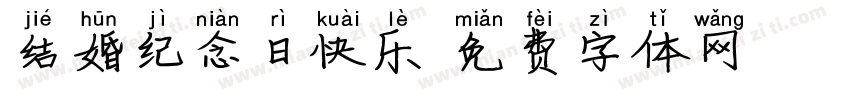 结婚纪念日快乐字体转换