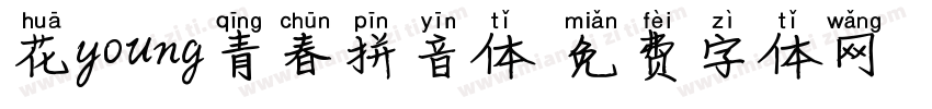 花young青春拼音体字体转换 花young青春拼音体字体转换