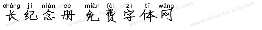 长纪念册字体转换