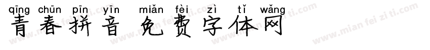 青春拼音字体转换