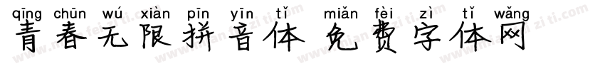 青春无限拼音体字体转换