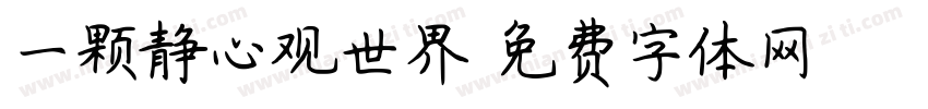 一颗静心观世界字体转换