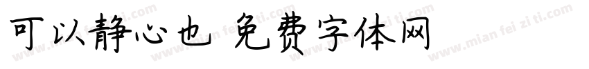 可以静心也字体转换