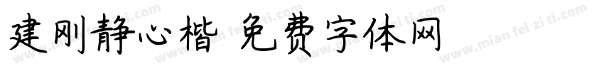 建刚静心楷字体转换