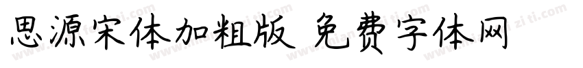 思源宋体加粗版字体转换