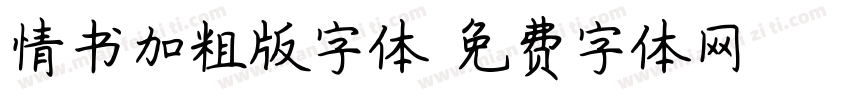 情书加粗版字体字体转换