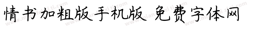 情书加粗版手机版字体转换
