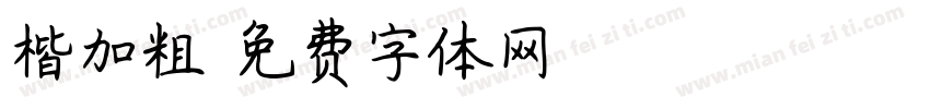 楷加粗字体转换