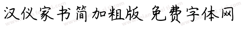 汉仪家书简加粗版字体转换