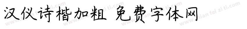 汉仪诗楷加粗字体转换
