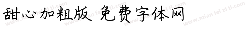 甜心加粗版字体转换