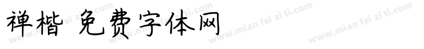 禅楷字体转换