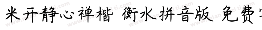 米开静心禅楷-衡水拼音版字体转换