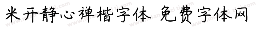 米开静心禅楷字体字体转换