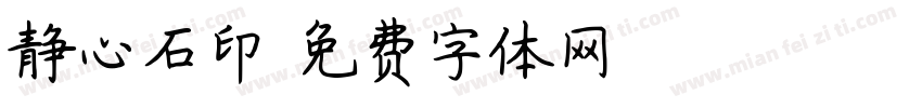 静心石印字体转换