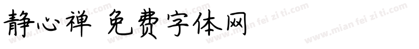 静心禅字体转换