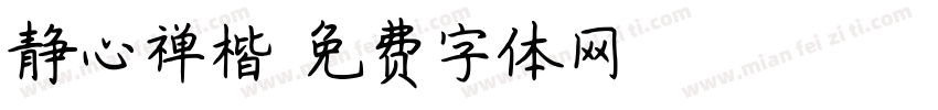 静心禅楷字体转换