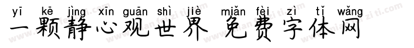 一颗静心观世界字体转换