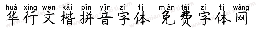 华行文楷拼音字体字体转换