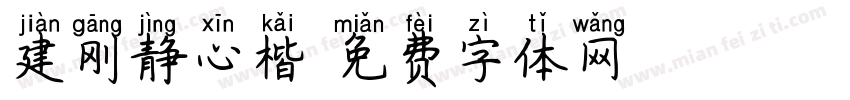 建刚静心楷字体转换