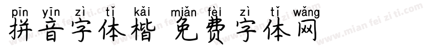 拼音字体楷字体转换