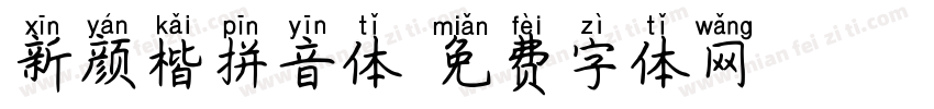 新颜楷拼音体字体转换
