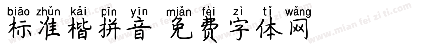 标准楷拼音字体转换