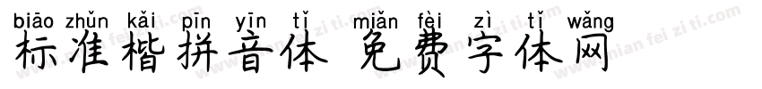标准楷拼音体字体转换