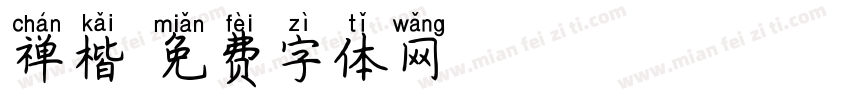 禅楷字体转换