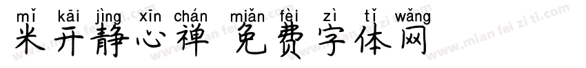 米开静心禅字体转换
