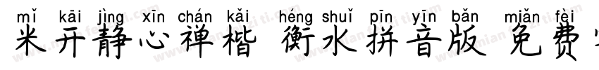 米开静心禅楷-衡水拼音版字体转换