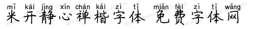 米开静心禅楷字体字体转换