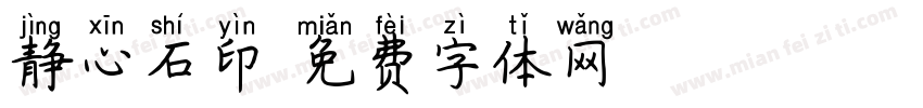 静心石印字体转换