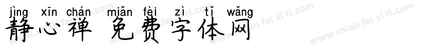静心禅字体转换