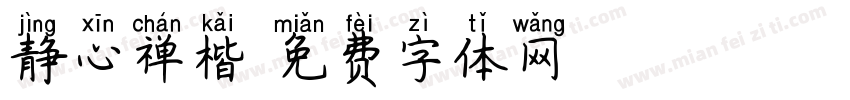 静心禅楷字体转换