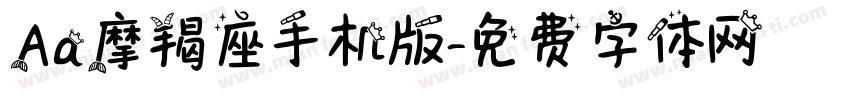 Aa摩羯座手机版字体转换