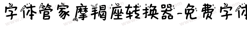 字体管家摩羯座转换器字体转换