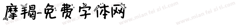 摩羯字体转换