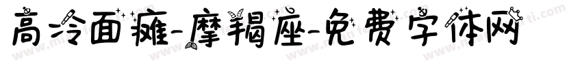 高冷面瘫-摩羯座字体转换