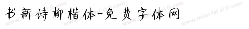 书新诗柳楷体字体转换
