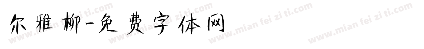 尔雅柳字体转换