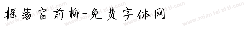 摇荡窗前柳字体转换