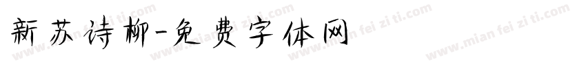 新苏诗柳字体转换