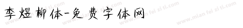 李煜柳体字体转换