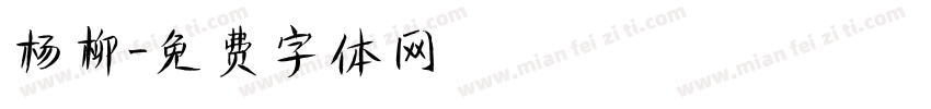 杨柳字体转换