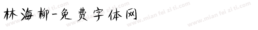 林海柳字体转换